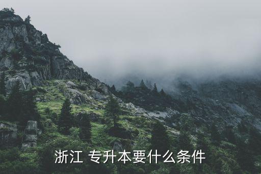 浙江 專升本要什么條件