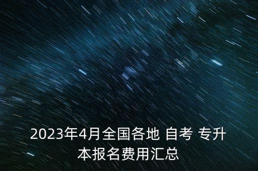 2023年4月全國(guó)各地 自考 專升本報(bào)名費(fèi)用匯總