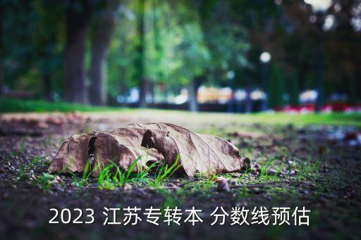 專升本二本分?jǐn)?shù)線江蘇,江蘇2022專升本分?jǐn)?shù)線查詢