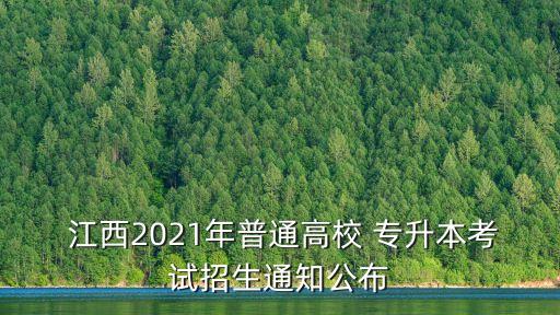  江西2021年普通高校 專升本考試招生通知公布