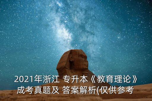 2021年浙江 專(zhuān)升本《教育理論》成考真題及 答案解析(僅供參考