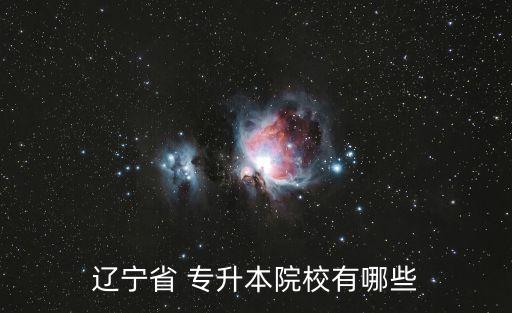 錦州醫(yī)科大學(xué)可以專升本嗎