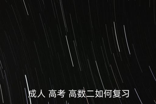  成人 高考 高數(shù)二如何復(fù)習(xí)