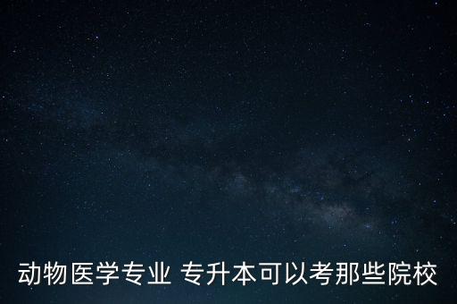 會計能專升本上獸醫(yī)嗎