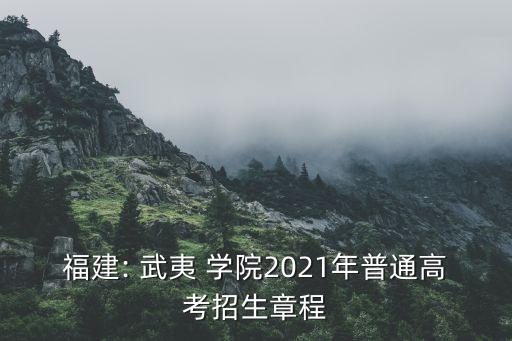 福建: 武夷 學(xué)院2021年普通高考招生章程