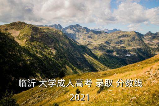 專升本臨沂大學(xué)錄取分?jǐn)?shù)線,2022山東專升本臨沂大學(xué)錄取分?jǐn)?shù)線