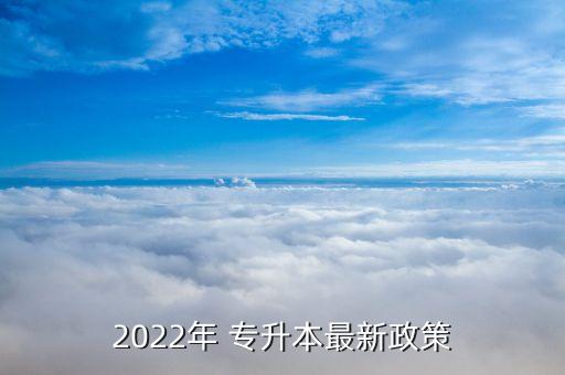 2022年 專(zhuān)升本最新政策