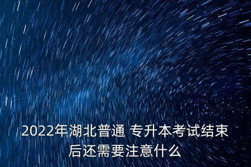 湖北省專升本錄取通知書發(fā)放,安徽專升本錄取通知書幾月發(fā)放