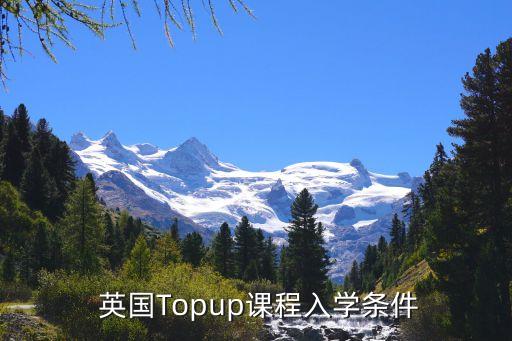  英國Topup課程入學(xué)條件