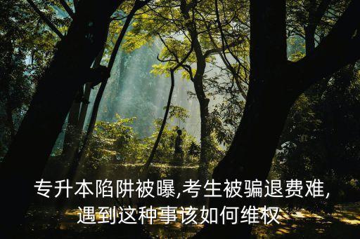 南京專升本成人包過,成人專升本包過可信嗎