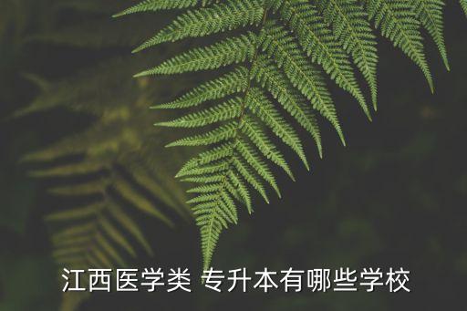  江西醫(yī)學類 專升本有哪些學校