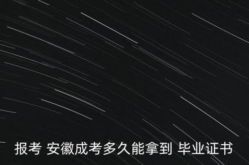 報考 安徽成考多久能拿到 畢業(yè)證書