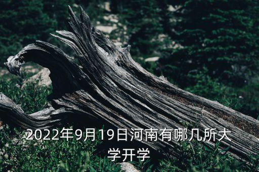 2022年9月19日河南有哪幾所大學(xué)開(kāi)學(xué)