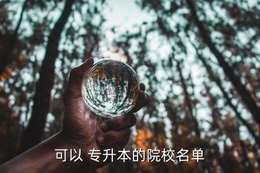 可以 專升本的院校名單