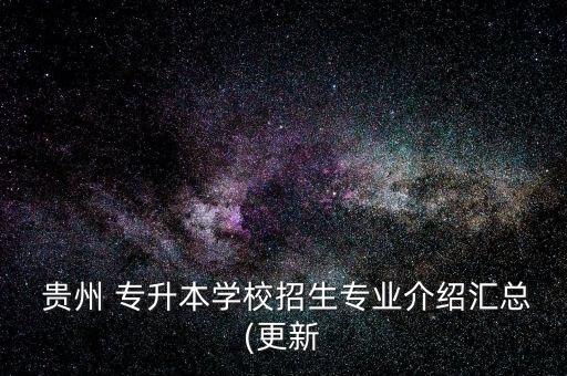 貴州財經(jīng)大學2016專升本,2022年貴州財經(jīng)大學專升本