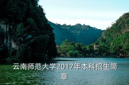 云南2017年專升本