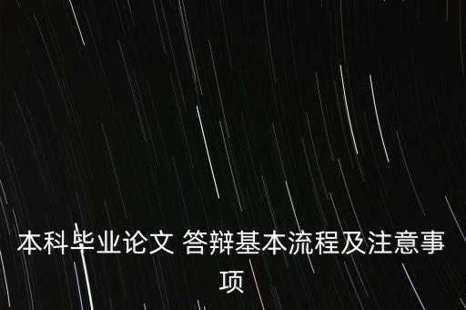 本科畢業(yè)論文 答辯基本流程及注意事項(xiàng)