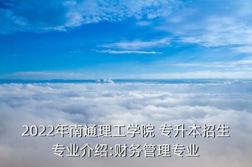 2022年南通理工學院 專升本招生專業(yè)介紹:財務(wù)管理專業(yè)