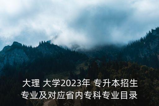 護(hù)理專升本大理大學(xué),大理大學(xué)護(hù)理專升本錄取分?jǐn)?shù)線2020