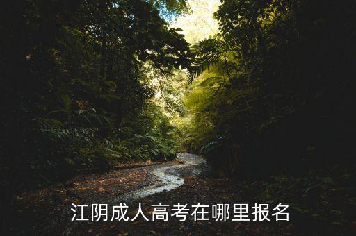 江陰專升本報名,江陰職業(yè)技術(shù)學院可以專升本嗎