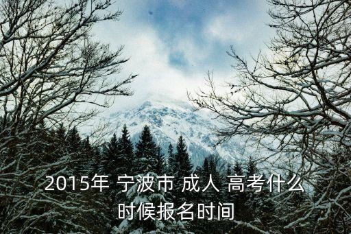 2015年 寧波市 成人 高考什么時候報名時間