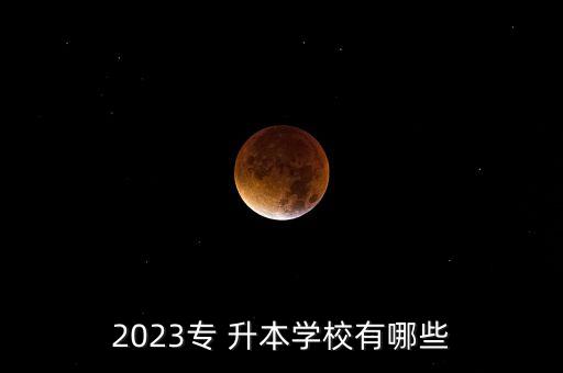 昆明醫(yī)科大專升本錄取,2021遵義醫(yī)科大專升本錄取