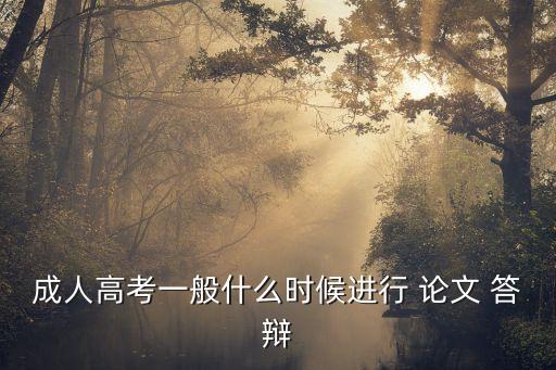 成人高考一般什么時候進(jìn)行 論文 答辯