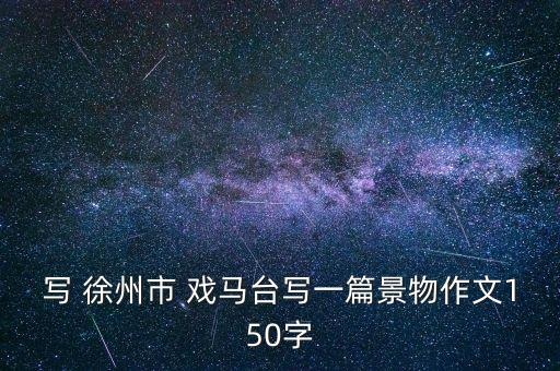 寫 徐州市 戲馬臺寫一篇景物作文150字