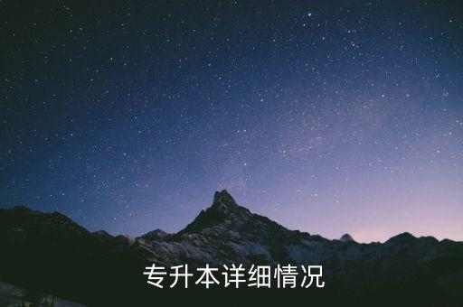  專升本詳細(xì)情況