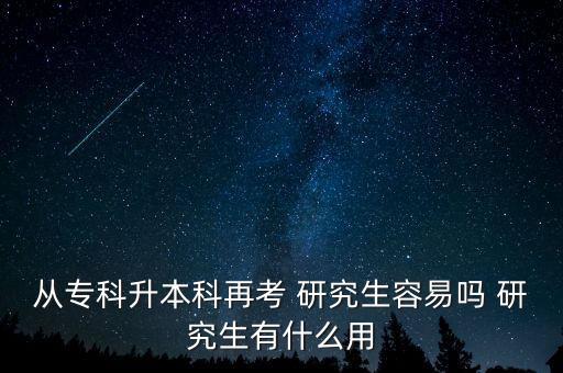 從?？粕究圃倏?研究生容易嗎 研究生有什么用