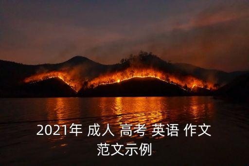 全國(guó)成人高考專升本英語(yǔ)作文,成人高考專升本英語(yǔ)作文書(shū)信萬(wàn)能模板