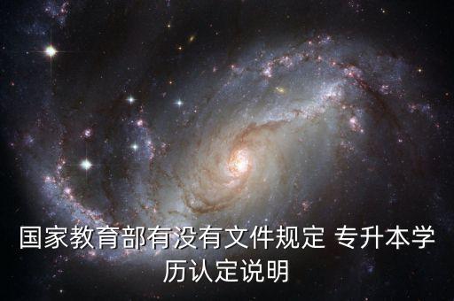 國(guó)家教育部有沒有文件規(guī)定 專升本學(xué)歷認(rèn)定說明