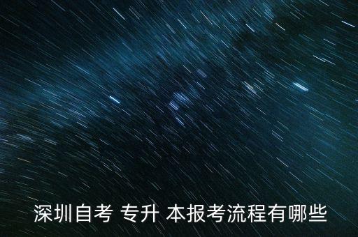 深圳專升本報(bào)名時(shí)間,2023年深圳專升本報(bào)名時(shí)間和考試時(shí)間