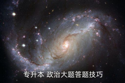  專(zhuān)升本 政治大題答題技巧