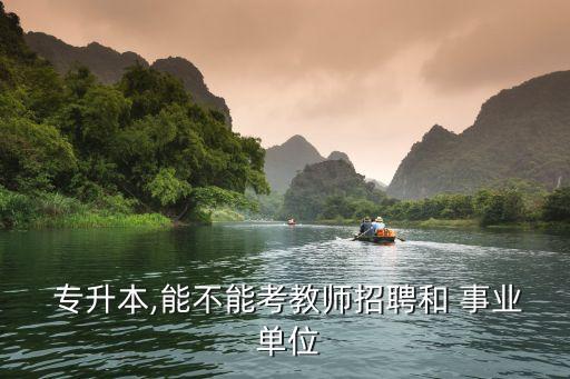 全日制專升本報(bào)考事業(yè)單位,專升本報(bào)考事業(yè)單位需要把專科寫上嗎