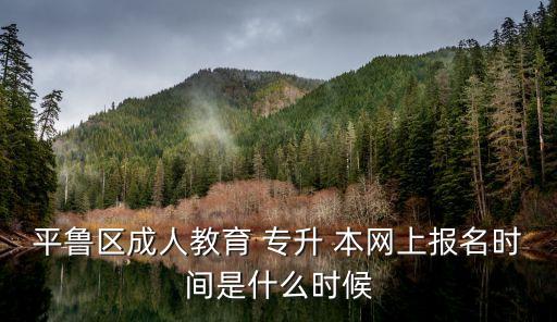 山西成考專升本網(wǎng),2022山西成考專升本