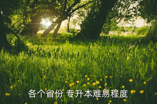 各個省份 專升本難易程度