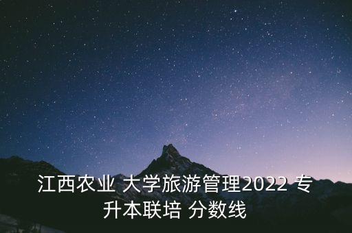 農(nóng)林大學(xué)專升本分?jǐn)?shù)線,浙江農(nóng)林大學(xué)專升本2022分?jǐn)?shù)線