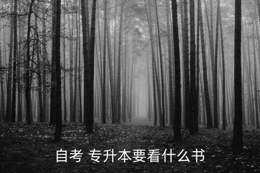 自考 專升本要看什么書