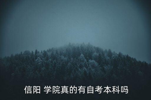  信陽 學院真的有自考本科嗎