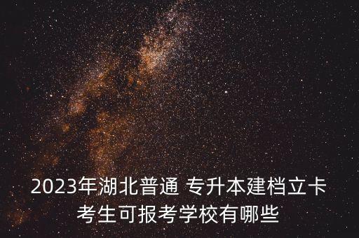 荊楚理工學院專升本報名是什么時候