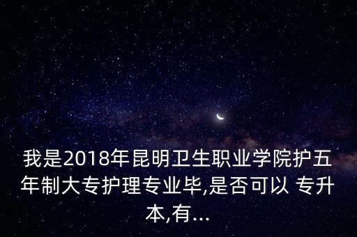 2018云南全日制專升本