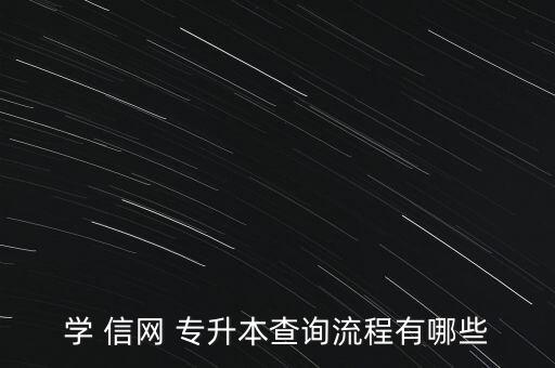 學(xué) 信網(wǎng) 專升本查詢流程有哪些