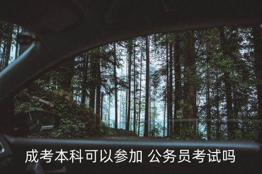 成考本科可以參加 公務(wù)員考試嗎