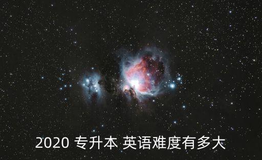 2020 專升本 英語難度有多大