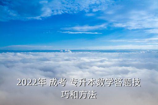 2022年 成考 專升本數(shù)學(xué)答題技巧和方法