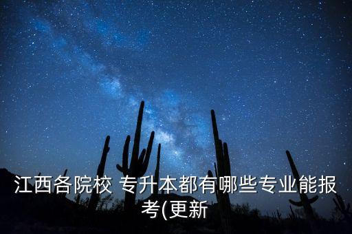 江西各院校 專升本都有哪些專業(yè)能報考(更新