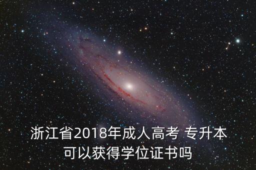 浙江考試院2018專升本