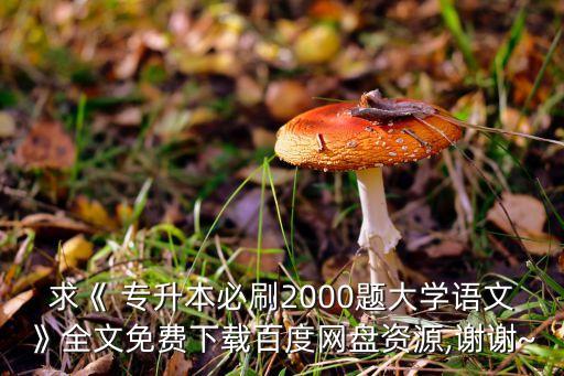 求《 專升本必刷2000題大學(xué)語文》全文免費下載百度網(wǎng)盤資源,謝謝~