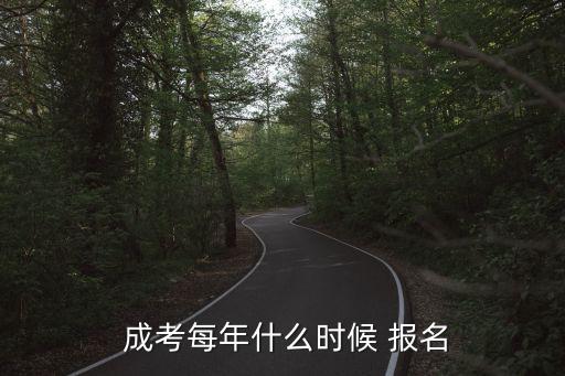  成考每年什么時候 報名